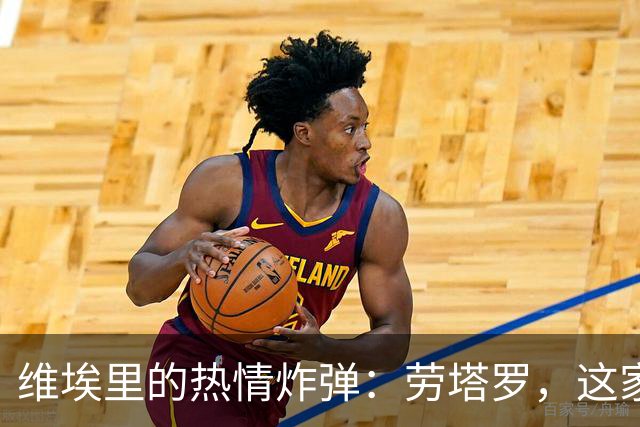 维埃里的热情炸弹：劳塔罗，这家伙太拼了！